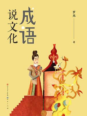 cover image of 成语说文化